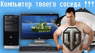 Компьютер Твоего Соседа,Разбил Сосед Hdd