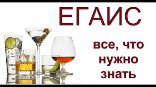 видео ЧТО НУЖНО ДЛЯ ЕГАИС - Сроки подключения к ЕГАИС в розничной торговле