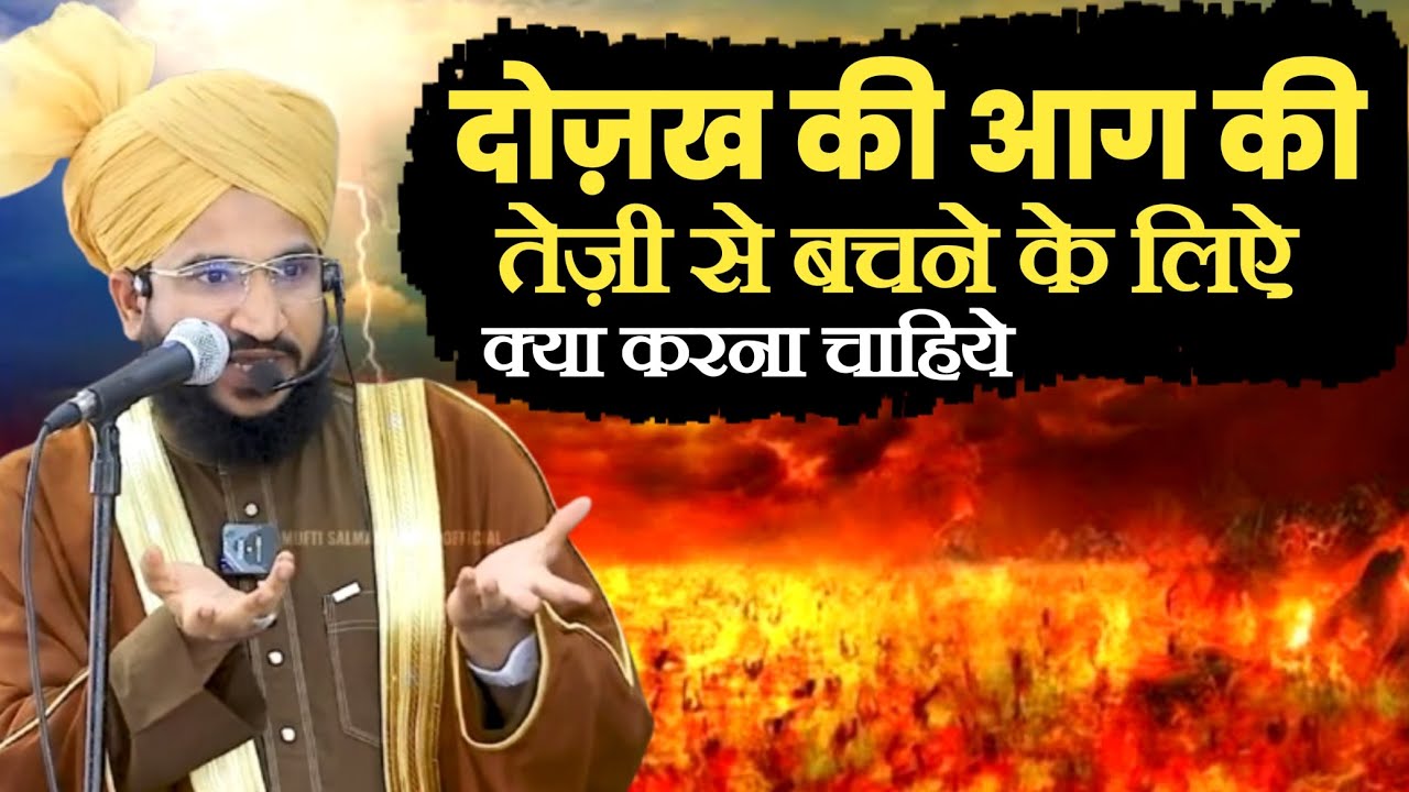 दोज़ख की आग की तेज़ी से बचने के लिऐ क्या करने चाहिये || MUFTI SALMAN AZAHRI NEW TAQREER | #youtube