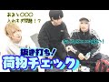 【抜き打ち】アイドルのカバンの中身チェック!!!