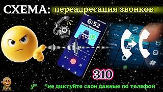 картинка: МОШЕННИКИ ЗВОНЯТ: Для чего нужна переадресация звонков?