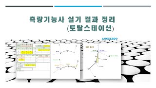 [Angelboo] 측량 기능사 실기 결과정리(토탈스테이션)