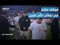لقطة قلبت الموازين في نهائي كأس العرب.. هل تعمد لاعبو الأردن؟ - المشهد تاغ