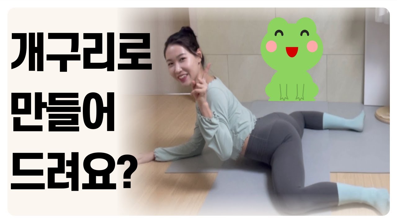 고급ㅣ개구리로 만들어드려요 설명편(frog stretch) 개구리자세 내전근스트레칭 안아프고 시원하게 늘리기 #골반교정 #다리찢기일자되는법
