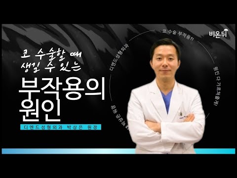 코 수술할 때 생길 수 있는 부작용의 원인 (디엔드성형외과 <strong>박상은</strong>)