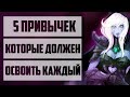 ПРИВЫЧКИ В ДОТЕ, КОТОРЫЕ ТЫ ДОЛЖЕН ОСВОИТЬ! СОВЕТЫ И ФИШКИ КАК ПОДНЯТЬ ММР DOTA 2.