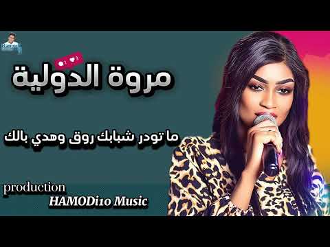 إبداع وتطريب عالي مروة الدولية ماتودر شبابك روق وهدي بالك رفقا بي قلوبنا جديد الأغاني السودانيه