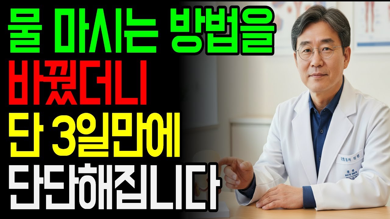 아침 반응이 없다면 ‘물’이 문제입니다: 4-2-2 수분 루틴ㅣ물을 이렇게 마시면 성기가 단단하게 발기된다ㅣ비뇨기과 전문의