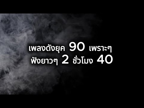 เพลงเพราะยุค 90 ฟังยาวๆ