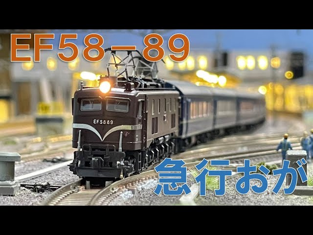 鉄道ファンVOL.3 ゴハチ(EF58) レビュー / 鉄道模型 Nゲージ - YouTube