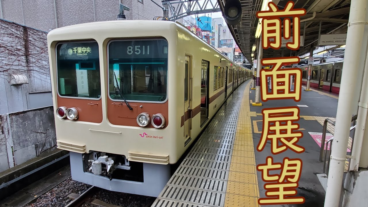 【前面展望】8000系で行く新京成電鉄(松戸～京成津田沼)