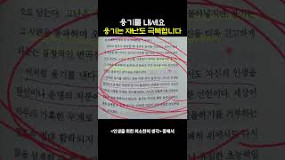 용기를 내세요. 용기는 재난도 극복합니다