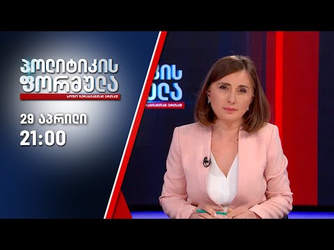 სოფო ზურაბიანის პოლიტიკის ფორმულა — 29 აპრილი