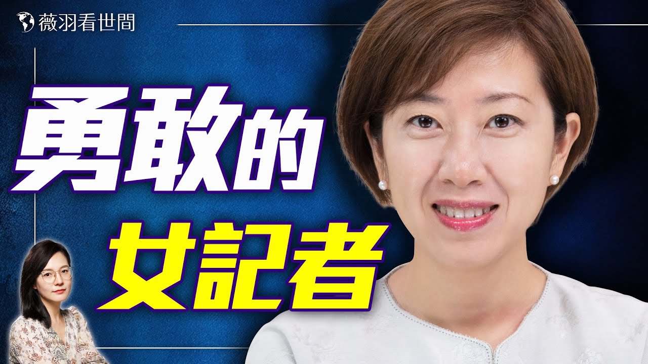【專訪梁珍】被校園霸凌的女孩為何成了用真相對抗極權謊言的女記者？｜薇羽看世間 20250404 - YouTube