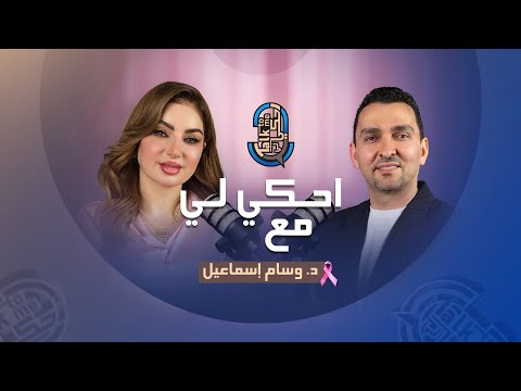 احكي لي مع وسام اسماعيل قبل فوات الأوان حلقة تمس وجدانك قبل أذنك سرطان الثدي