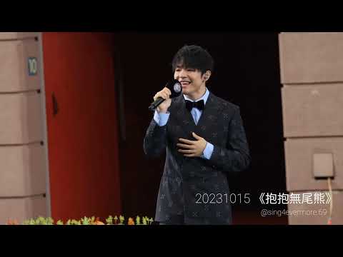 Ian Chan 陳卓賢 - 抱抱無尾熊 Koala Cuddle | 20231015 沙田馬場《時尚煲呔賽馬日》
