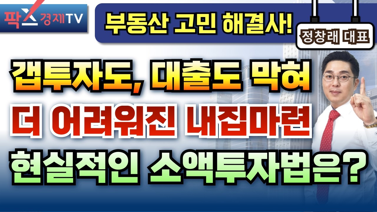 소액으로 개발 가능한 지역을 선점하여 상급지로 가기 위한 발판을 마련하라! [260304 부동산 고민 무엇이든 물어보세요] 정창래 대표