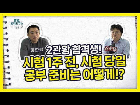 <strong>시험</strong> 1주 전, <strong>시험</strong> 당일 공부 준비는 어떻게? <strong>feat</strong>. 합격생