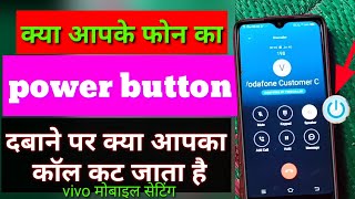 Vivo mobile power button se call cut jata hai| power button se call cut jata hai vivo mobile setting