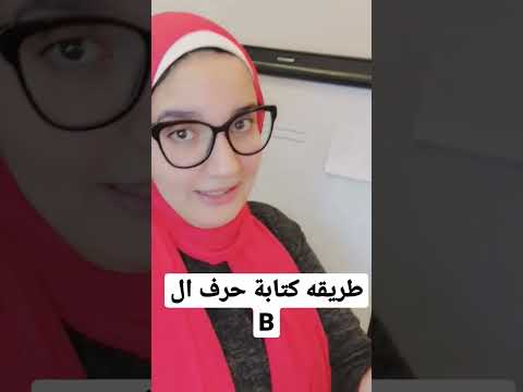 طريقة كتابة حرف ال B للمبتدئين Phonics Shortvideo Letters
