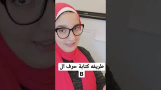 طريقة كتابة حرف ال  B #للمبتدئين #phonics #shortvideo #letters