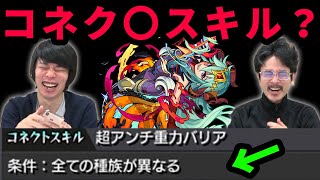 【本音】控えめに言ってコネク〇スキルじゃね...アグナムートX獣神化改使ってみた！【モンスト】【なうしろ】