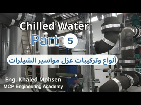 عزل شبكات مواسير الشيلرات Chilled Water Part 5