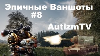 Эпичные Ваншоты КВ-2 #8
