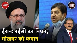 Iran President Raisi Death: Helicopter हादसे में Ebrahim Raisi का निधन, हादसा या साज़िश? | NDTV India