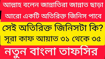 জান্নাতের ওয়াজ | 050) সূরা ক্বাফ Surah Qâaf سورة ق (Bangla tafseer) Islam bahok