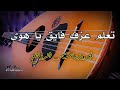 تعليم عزف اغنية فايق يا هوى عود فيروزيات تعليم عزف اغنية فايق يا هوى عود فيروزيات