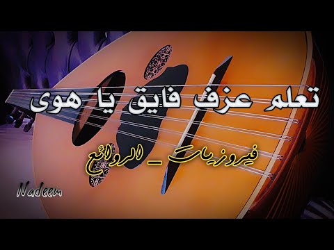 تعليم عزف اغنية فايق يا هوى عود فيروزيات