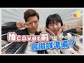 【Vlog】我拍Cover前會準備啲咩？🔥feat. Ak@Mirror 💓｜麗英 LaiYing