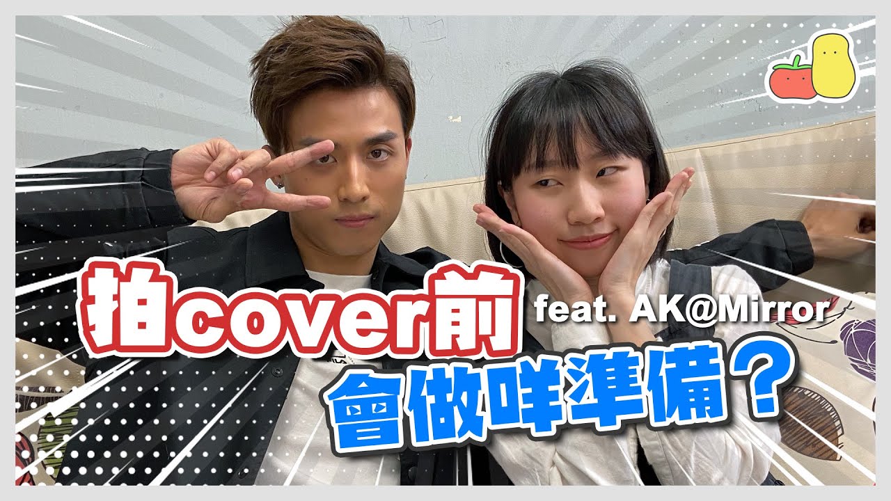 【Vlog】我拍Cover前會準備啲咩？🔥feat. Ak@Mirror 💓｜麗英 LaiYing