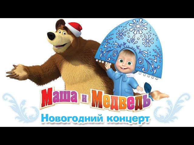 маша и медведь сборник скачать