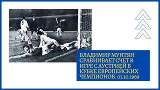 Владимир Мунтян сравнивает счет в игре с аустрией в кубке европейских чемпионов  01 10 1969