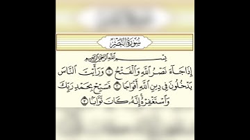 قران كريم سورة النصر تلاوة القارئ رعد الكردي