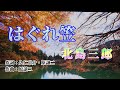NO74.はぐれ笠(北島三郎)