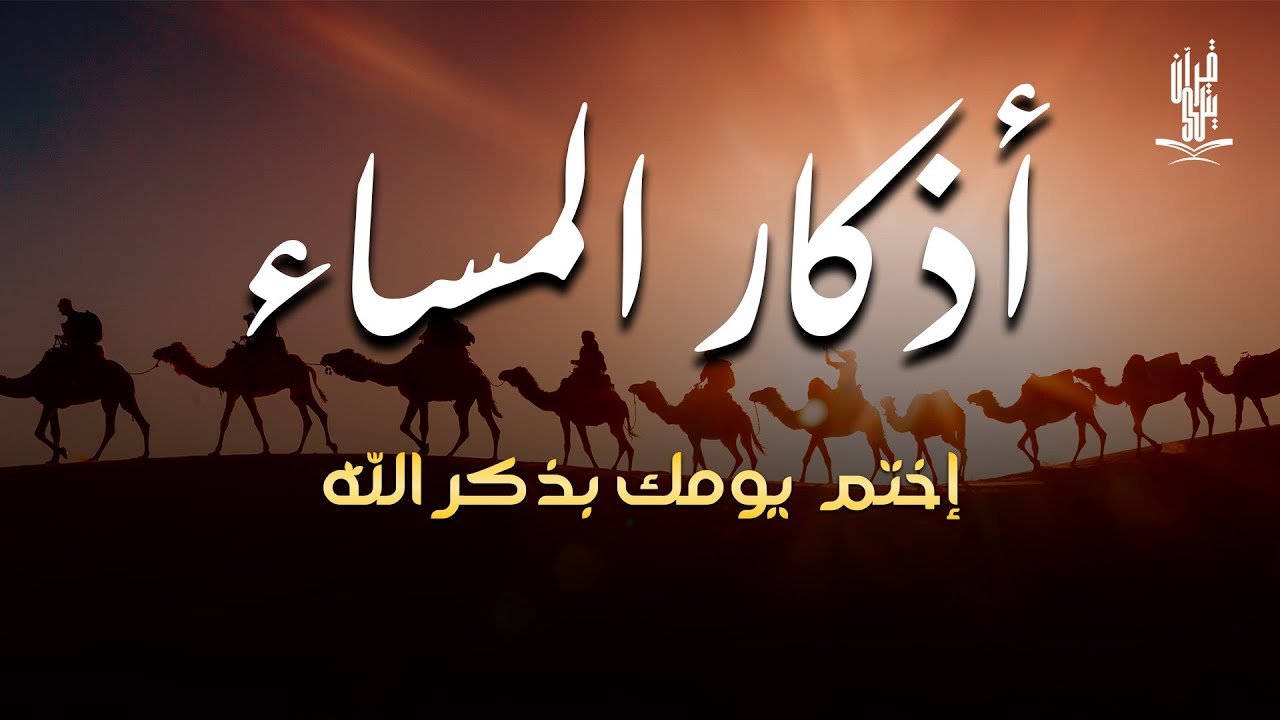 اذكار المساء راحه نفسيه بصوت يريح قلبك 💚 حصن نفسك وبيتك من الشيطان - azkar evening | By Alaa Aqel