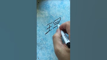 朱惠文-香港中文 粵語 廣東話 #向井理  #むかいおさむ #StevenChu Cantonese #Hong Kong Cantonese #write