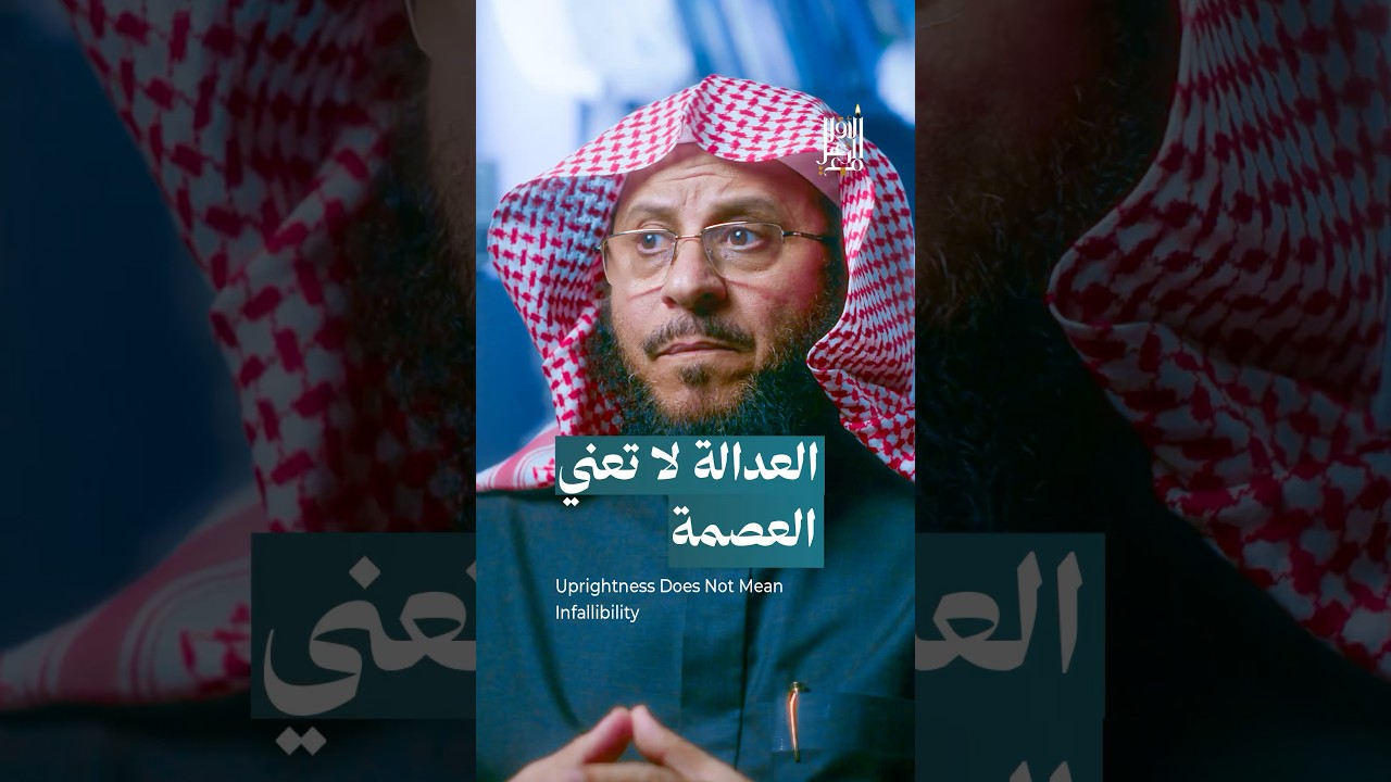 العدالة لا تعني العصمة