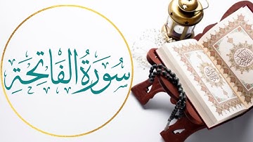 سورة الفاتحة بصوت خاشع و جميل | القارئ ماجد الزامل