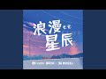 浪漫星辰 (伴奏)
