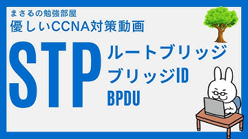 【#62 CCNA 】【5章 STP】スパニングツリー ルートブリッジ　ブリッジID BPDU