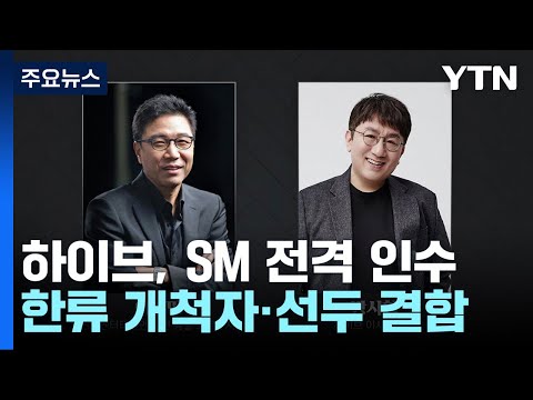   하이브 SM 전격 인수 이수만 지분 14 8 넘겨 YTN