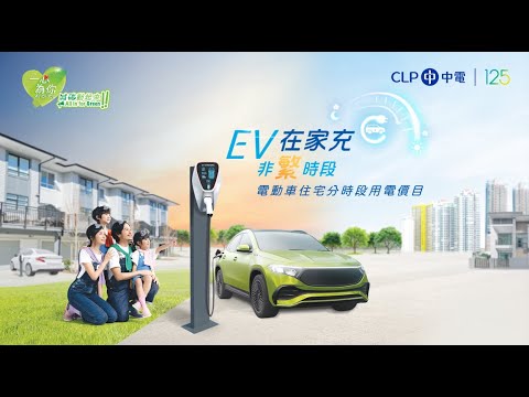 中電電動出行服務｜電動車住宅分時段用電價目