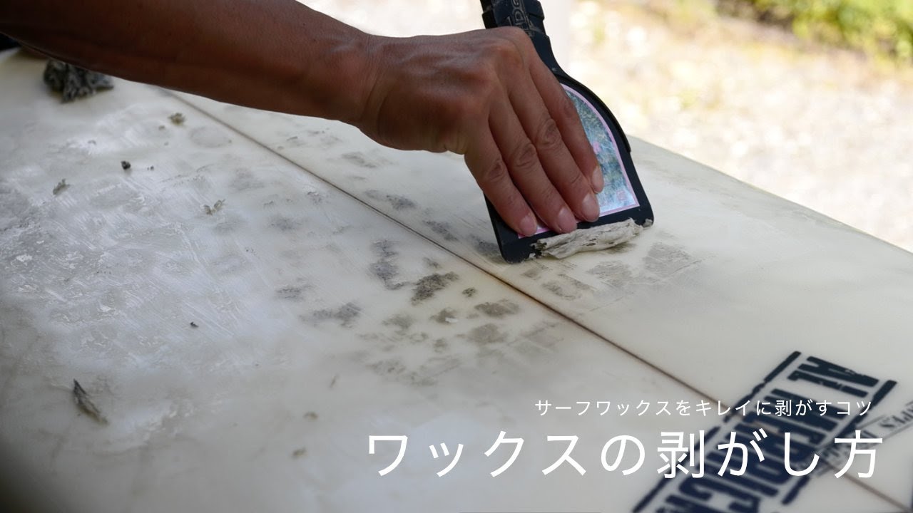 サーフボード ワックスの剥がし方「キレイに剥がすコツ」 - YouTube