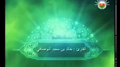 سورة سبأ من الآية 1 إلى 30 القاريء خالد البوصافي