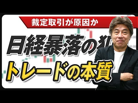 【日経暴落の犯人は誰だ？】裁定取引ってなに？日経新聞の ...