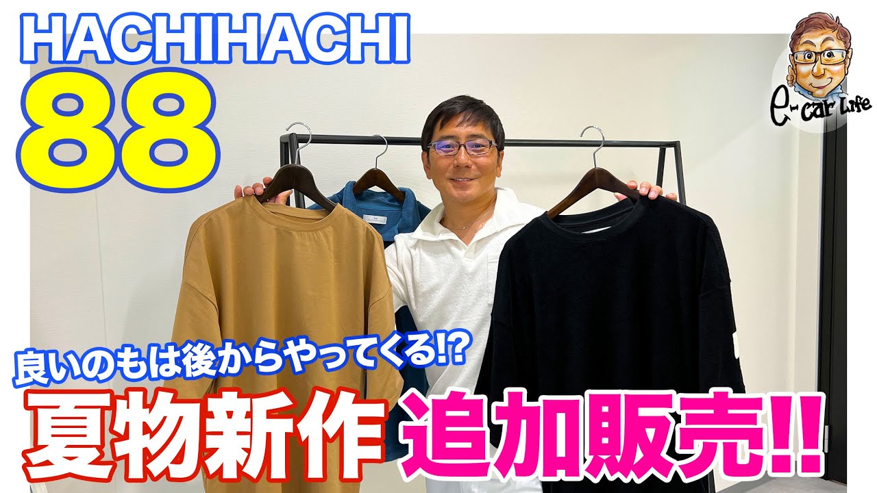 クルマ好きのための服】88 HachiHachi 2022夏の新作販売スタート!! E 